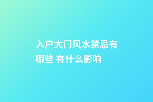 入户大门风水禁忌有哪些 有什么影响